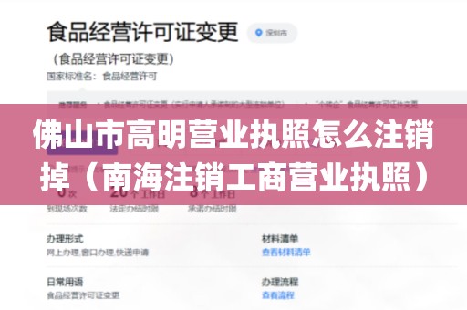 佛山市高明营业执照怎么注销掉（南海注销工商营业执照）