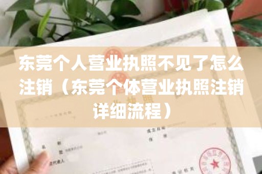 东莞个人营业执照不见了怎么注销（东莞个体营业执照注销详细流程）