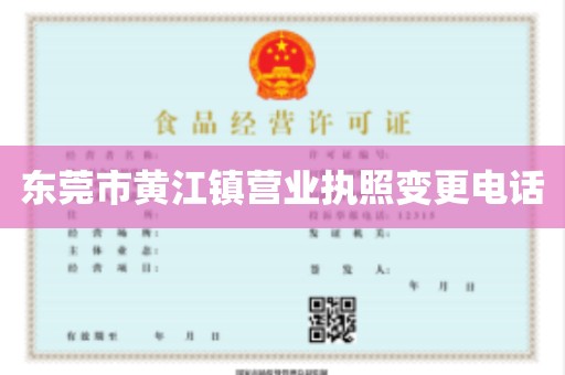 东莞市黄江镇营业执照变更电话
