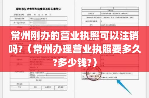 常州刚办的营业执照可以注销吗?（常州办理营业执照要多久?多少钱?）