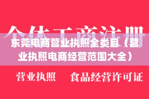 东莞电商营业执照全类目（营业执照电商经营范围大全）