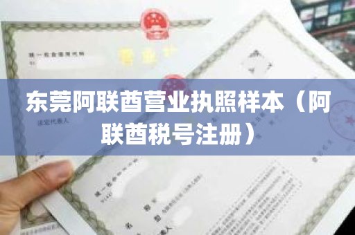 东莞阿联酋营业执照样本（阿联酋税号注册）