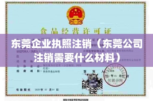 东莞企业执照注销（东莞公司注销需要什么材料）