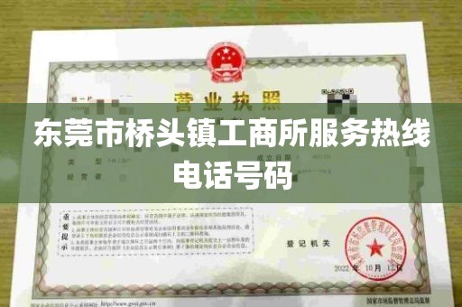 东莞市桥头镇工商所服务热线电话号码