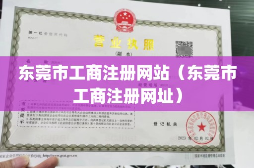 东莞市工商注册网站（东莞市工商注册网址）