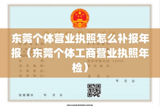 东莞个体营业执照怎么补报年报（东莞个体工商营业执照年检）