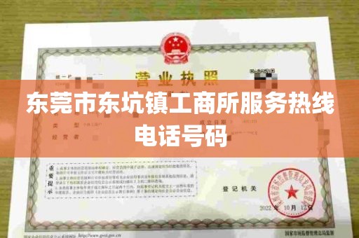 东莞市东坑镇工商所服务热线电话号码