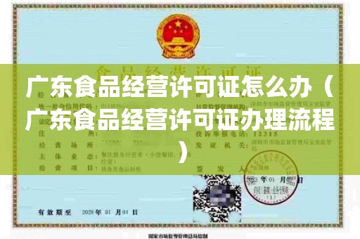 广东食品经营许可证怎么办（广东食品经营许可证办理流程）
