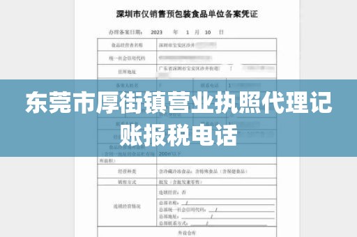东莞市厚街镇营业执照代理记账报税电话