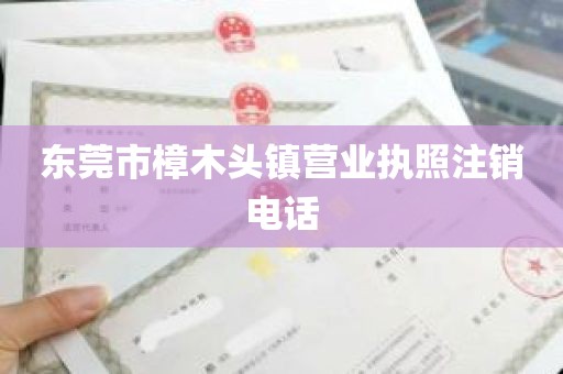 东莞市樟木头镇营业执照注销电话