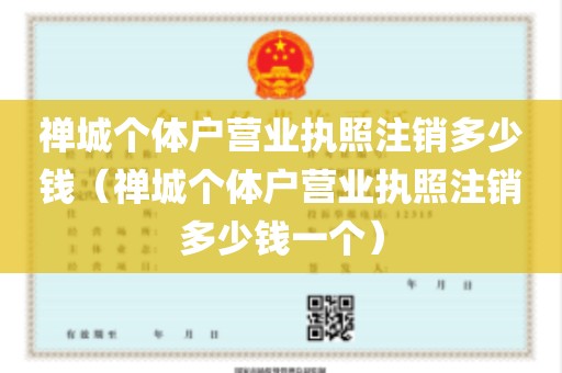 禅城个体户营业执照注销多少钱（禅城个体户营业执照注销多少钱一个）