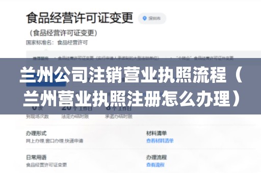 兰州公司注销营业执照流程（兰州营业执照注册怎么办理）