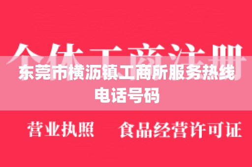 东莞市横沥镇工商所服务热线电话号码