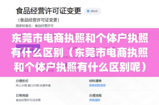 东莞市电商执照和个体户执照有什么区别（东莞市电商执照和个体户执照有什么区别呢）