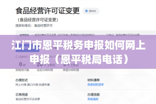 江门市恩平税务申报如何网上申报（恩平税局电话）