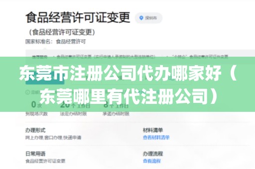 东莞市注册公司代办哪家好（东莞哪里有代注册公司）