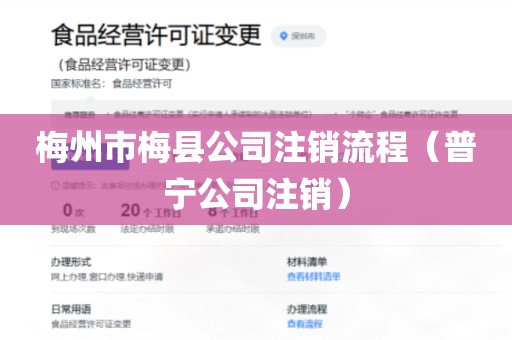 梅州市梅县公司注销流程（普宁公司注销）