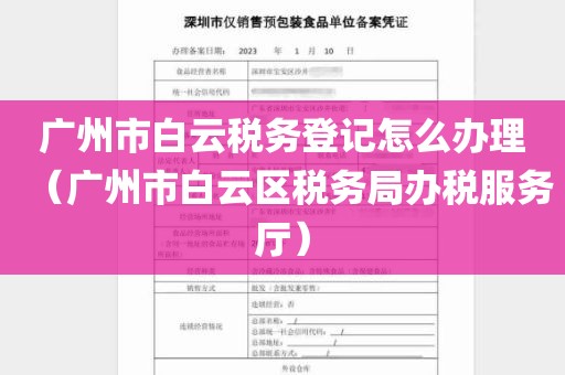 广州市白云税务登记怎么办理（广州市白云区税务局办税服务厅）