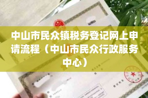 中山市民众镇税务登记网上申请流程（中山市民众行政服务中心）