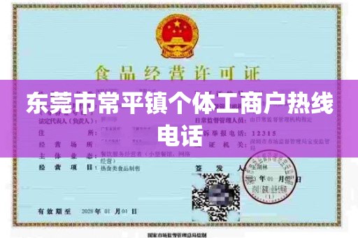 东莞市常平镇个体工商户热线电话