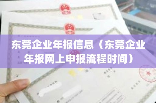 东莞企业年报信息（东莞企业年报网上申报流程时间）