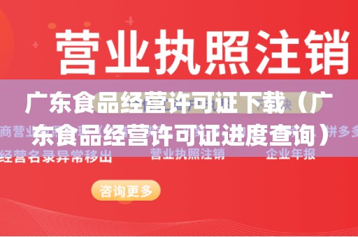 广东食品经营许可证下载（广东食品经营许可证进度查询）