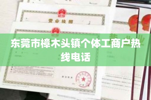东莞市樟木头镇个体工商户热线电话