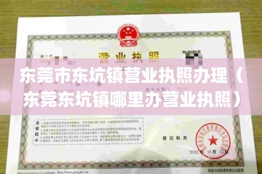 东莞市东坑镇营业执照办理（东莞东坑镇哪里办营业执照）