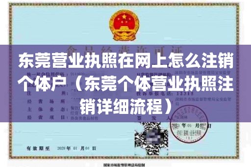 东莞营业执照在网上怎么注销个体户（东莞个体营业执照注销详细流程）