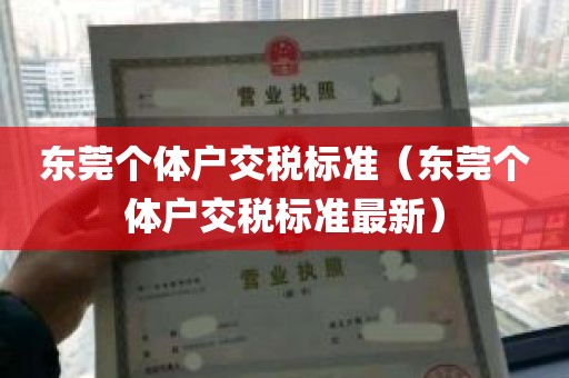 东莞个体户交税标准（东莞个体户交税标准最新）