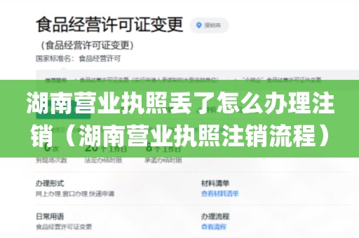 湖南营业执照丢了怎么办理注销（湖南营业执照注销流程）
