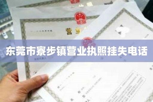 东莞市寮步镇营业执照挂失电话