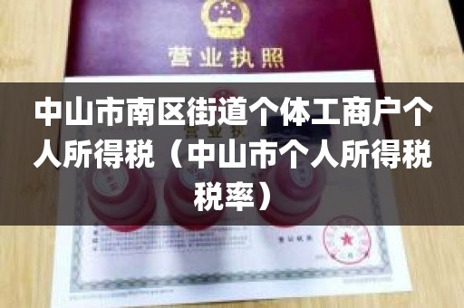 中山市南区街道个体工商户个人所得税（中山市个人所得税税率）