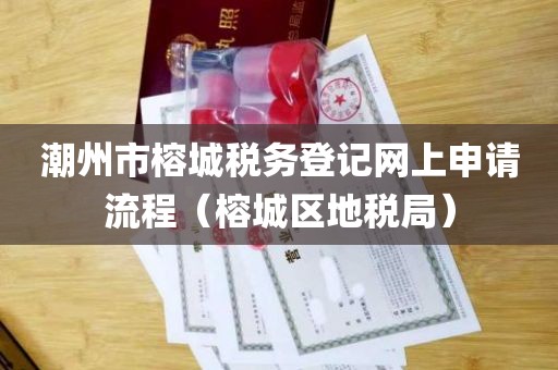 潮州市榕城税务登记网上申请流程（榕城区地税局）