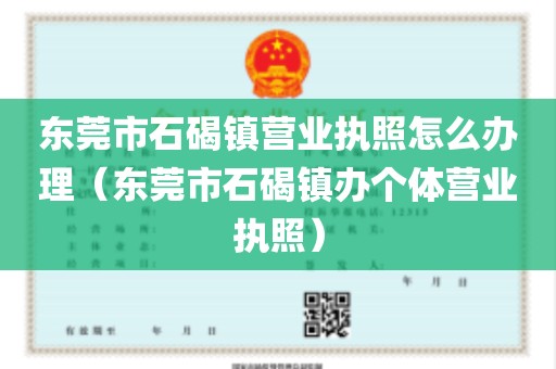 东莞市石碣镇营业执照怎么办理（东莞市石碣镇办个体营业执照）