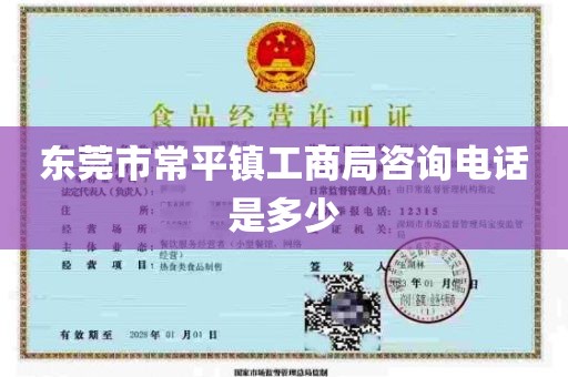 东莞市常平镇工商局咨询电话是多少