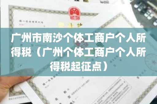 广州市南沙个体工商户个人所得税（广州个体工商户个人所得税起征点）