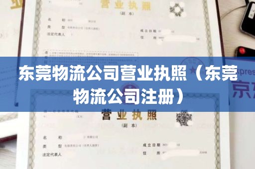 东莞物流公司营业执照（东莞物流公司注册）