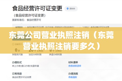 东莞公司营业执照注销（东莞营业执照注销要多久）