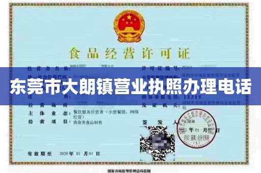 东莞市大朗镇营业执照办理电话