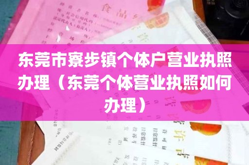东莞市寮步镇个体户营业执照办理（东莞个体营业执照如何办理）