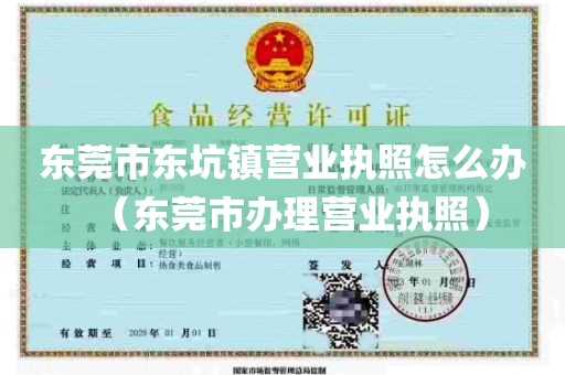 东莞市东坑镇营业执照怎么办（东莞市办理营业执照）