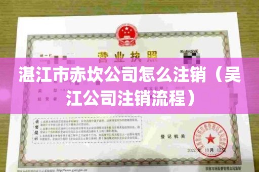湛江市赤坎公司怎么注销(吴江公司注销流程)