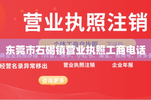 东莞市石碣镇营业执照工商电话