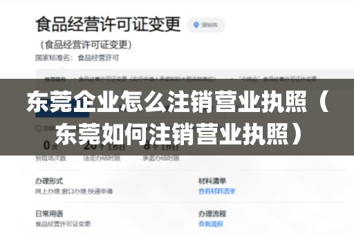 东莞企业怎么注销营业执照（东莞如何注销营业执照）