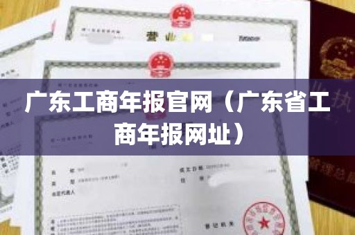 广东工商年报官网(广东省工商年报网址)