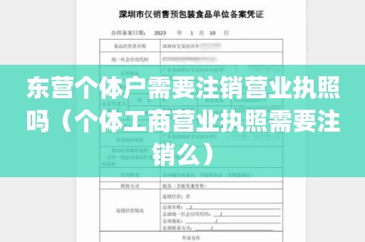 东营个体户需要注销营业执照吗（个体工商营业执照需要注销么）