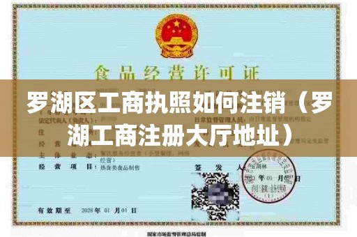 罗湖区工商执照如何注销（罗湖工商注册大厅地址）
