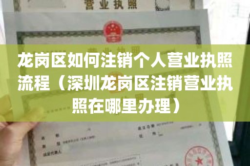 龙岗区如何注销个人营业执照流程（深圳龙岗区注销营业执照在哪里办理）