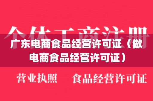 广东电商食品经营许可证（做电商食品经营许可证）